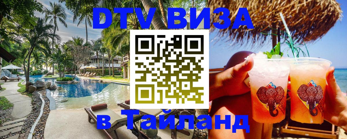 Стоимость и условия DTV визы — оформление в Таиланд под ключ - 