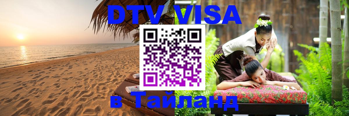 Destination Thailand Visa (DTV виза) 