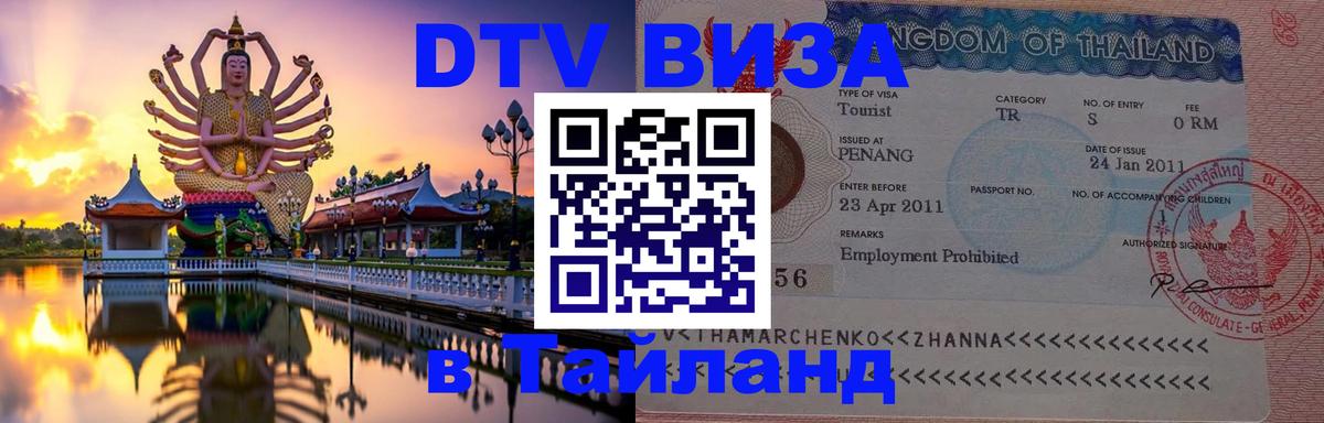DTV Visa Thailand — прайс и условия, виза без дополнительных документов - 
