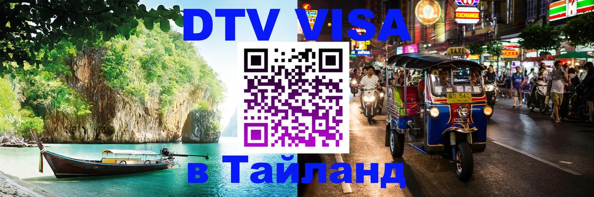 Visa ДТВ Тайланд помощь 